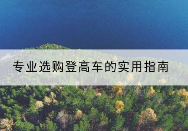 芦溪电动登高车厂家推荐-专业选购登高车的实用指南