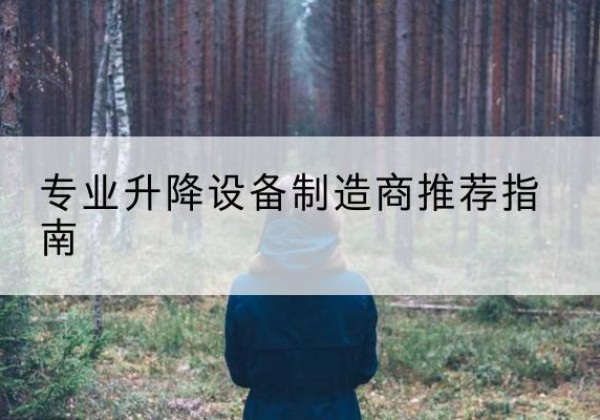 芦溪电动剪叉升降平台厂家-专业升降设备制造商推荐指南