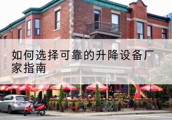 芦溪电动升降机厂家-如何选择可靠的升降设备厂家指南